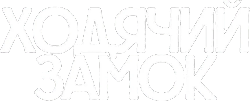 Ходячий замок logo